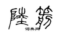 陈声远陆箭篆书个性签名怎么写