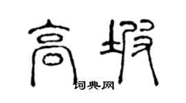 陈声远高坡篆书个性签名怎么写