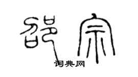 陈声远邵宗篆书个性签名怎么写