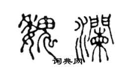 陈声远魏澜篆书个性签名怎么写