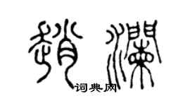 陈声远赵澜篆书个性签名怎么写