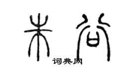 陈声远朱谷篆书个性签名怎么写