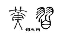 陈声远黄习篆书个性签名怎么写