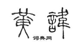 陈声远黄讳篆书个性签名怎么写