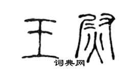 陈声远王尉篆书个性签名怎么写