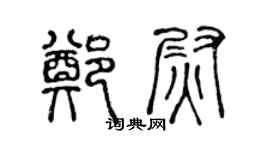 陈声远郑尉篆书个性签名怎么写