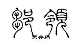 陈声远邹领篆书个性签名怎么写