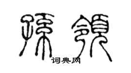 陈声远孙领篆书个性签名怎么写