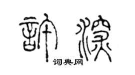 陈声远许深篆书个性签名怎么写