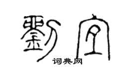 陈声远刘宜篆书个性签名怎么写