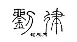 陈声远刘律篆书个性签名怎么写