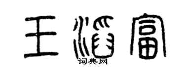 曾庆福王滔富篆书个性签名怎么写