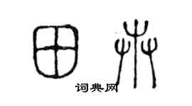 陈声远田卉篆书个性签名怎么写