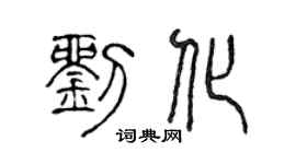 陈声远刘化篆书个性签名怎么写