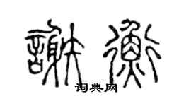 陈声远谢衡篆书个性签名怎么写