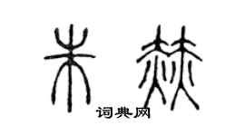 陈声远朱赫篆书个性签名怎么写