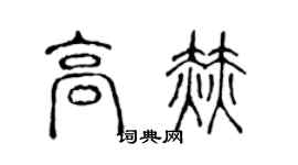 陈声远高赫篆书个性签名怎么写