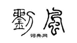 陈声远刘风篆书个性签名怎么写