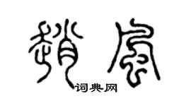 陈声远赵风篆书个性签名怎么写