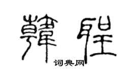 陈声远韩圣篆书个性签名怎么写