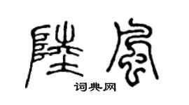 陈声远陆风篆书个性签名怎么写