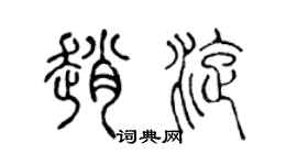 陈声远赵旋篆书个性签名怎么写