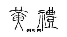 陈声远黄礼篆书个性签名怎么写