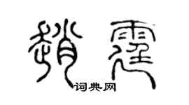 陈声远赵霆篆书个性签名怎么写