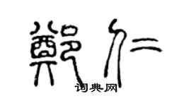 陈声远郑仁篆书个性签名怎么写