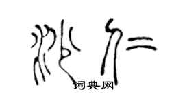 陈声远沙仁篆书个性签名怎么写