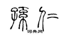 陈声远孙仁篆书个性签名怎么写