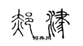 陈声远郝津篆书个性签名怎么写