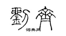 陈声远刘齐篆书个性签名怎么写