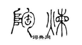 陈声远陶炼篆书个性签名怎么写