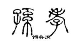 陈声远孙孝篆书个性签名怎么写