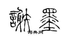 陈声远谢墨篆书个性签名怎么写