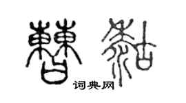 陈声远曹糊篆书个性签名怎么写