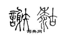 陈声远谢糊篆书个性签名怎么写