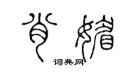 陈声远肖媚篆书个性签名怎么写