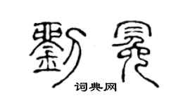 陈声远刘冕篆书个性签名怎么写