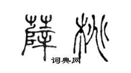 陈声远薛桃篆书个性签名怎么写