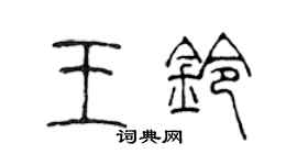 陈声远王铃篆书个性签名怎么写