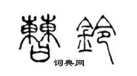 陈声远曹铃篆书个性签名怎么写