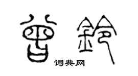 陈声远曾铃篆书个性签名怎么写