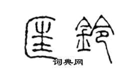 陈声远匡铃篆书个性签名怎么写