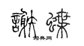 陈声远谢蝶篆书个性签名怎么写