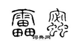 陈声远雷蜜篆书个性签名怎么写