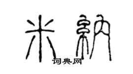 陈声远米纳篆书个性签名怎么写