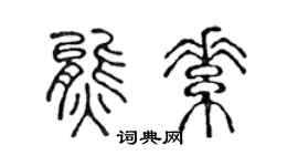 陈声远熊素篆书个性签名怎么写