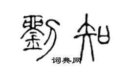 陈声远刘知篆书个性签名怎么写